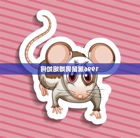 1996 鼠